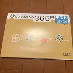 新品未使用 こぐま会 ひとりでとっくん365日テスト 01-04 4冊セット