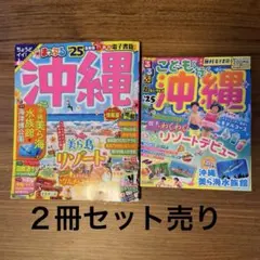 まっぷる 沖縄 25 こどもと行く沖縄 2冊セット