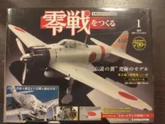 ★人気シリーズ全巻セット★　 零戦をつくる ディアゴスティーニ