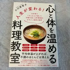【帯付き】人生が変わる! 心と体を温める料理教室