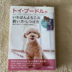 トイ・プードルがいちばんよろこぶ飼い方・しつけ方