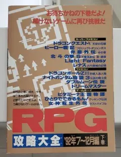 R*E様 ファミコンマガジン付録　RPG攻略大全 下巻