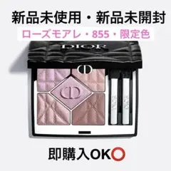 2026年最新】ディオールショウサンククルール855ローズモアレの人気