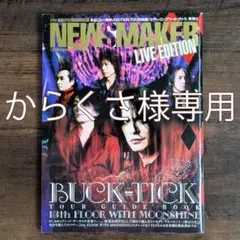 NewsMaker 2005年5月号 BUCK-TICK ハイカラ Amazon.co.jp: NewsMaker 2005年5月号 BUCK-TICK ハイカラ : 文房具
