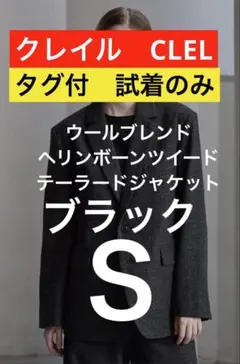 定価以下クレイルCLELウールブレンドヘリンボーンツイードテーラードジャケットS