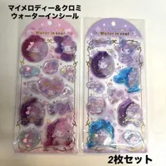 【未開封】サンリオ マイメロ クロミ ウォーターシール　2枚セット