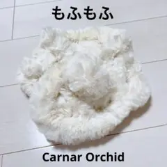 Carnar Orchid ふわふわ もふもふ オフホワイト ファー マフラー