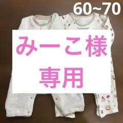 みーこ様 リクエスト 2点 まとめ商品