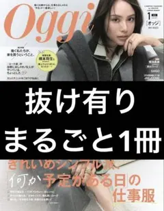 【最新号】Oggi オッジ 2026年1月号 『※抜け有り・まるごと1冊※』