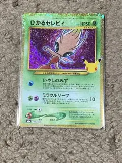 ひかるセレビィ 30th MEGA 拡張パック 30th CELEBRATIO…