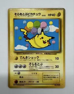 そらをとぶピカチュウ LV.11 HP40 そらをとぶピカチュウ LV.12 - メルカリ