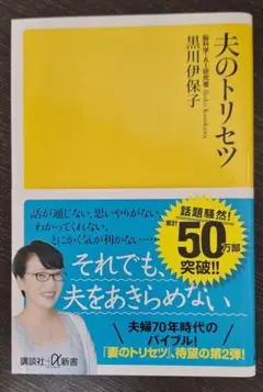 【送料無料】夫のトリセツ