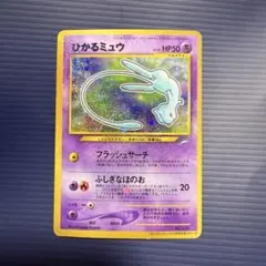 ひかるミュウ HP50 ポケモンカード - メルカリ
