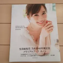 生田絵梨花 卒業記念 メモリアルブック 『カノン』 - メルカリ