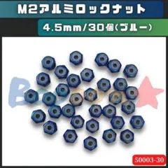 ミニ四駆 M2アルミロックナット（紺ブルー）30個　青　社外品