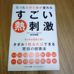 すごい熱刺激 井本邦昭著