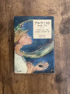 アルケミスト パウロ・コエーリョ