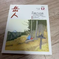 岳人 2023年12月号