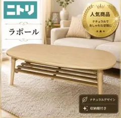美品　ニトリ 折りたたみテーブル 楕円 ナチュラル　90cm 45cm 32cmのサムネイル