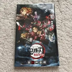 鬼滅の刃 無限列車編 煉獄零巻