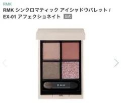 RMK シンクロマティック アイシャドウパレット EX-01