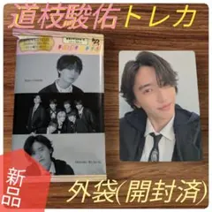 新品　なにわ男子　道枝駿佑　トレカ1枚＆外袋(開封済)　匿名発送