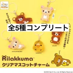 リラックマ クリアマスコットチャーム　コンプリート 5種 セット①
