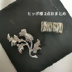 ヒッポ様 2点おまとめ