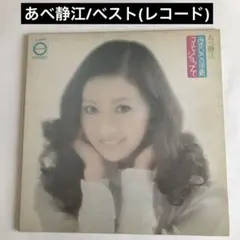 2026年最新】あべ静江の人気アイテム - メルカリ