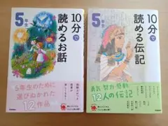 10分で読める伝記 5年生＊10分で読めるお話5年生　読書　読み聞かせ　２冊