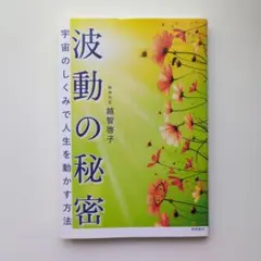 波動の秘密 宇宙のしくみで人生を動かす方法
