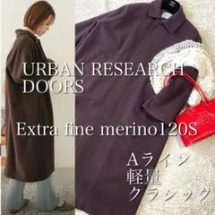 佐藤栞里さん着用★アーバンリサーチドアーズ　バルマカンコー定価3.3メリノ120