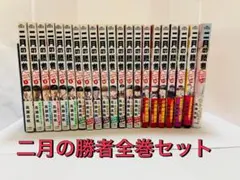 2026年最新】二月の勝者 全巻の人気アイテム - メルカリ