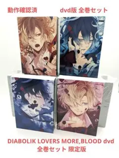 DIABOLIK LOVERS MORE,BLOOD dvd 全巻セット 限定版