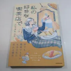 私の好きな喫茶店で