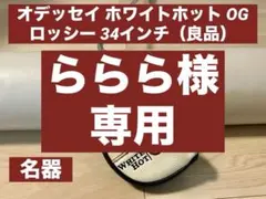 ODYSSEY Rossi オデッセイ ロッシー パター 34インチ 超美品 ODYSSEY（オデッセイ） - パター - オデッセイ ワークス ROSSIE 2