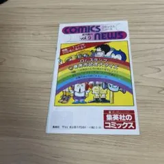 【希少】集英社 コミックスニュースvol.9 アラレちゃん　鳥山明