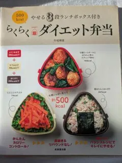 らくらくダイエット弁当