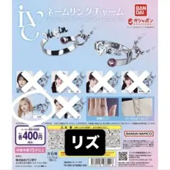 IVE ネームリングチャーム LIZ リズ