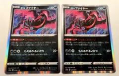 【2枚セット】ガラルファイヤー ポケモンカード