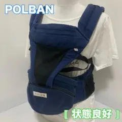 POLBAN ポルバン ヒップシート ダブルショルダー付き ネイビー