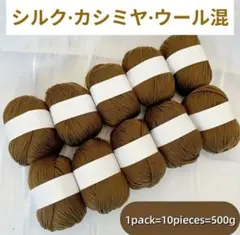 おすすめ✨54 毛糸 シルク・カシミヤ・ウール混 500g 茶系04❣️