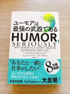 ユーモアは最強の武器である : スタンフォード大学ビジネススクール人気講義