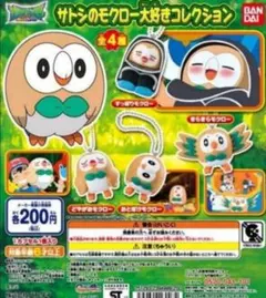 ポケモン サトシのモクロー大好きコレクション 全4種セット
