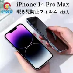 iPhone14 Pro Max 覗き見防止全面保護 強化ガラスフィルム
