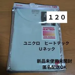 新品未使用未開封　ユニクロ　UNIQLO ヒートテック 肌着 120