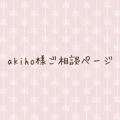 akiho様　ご相談ページ