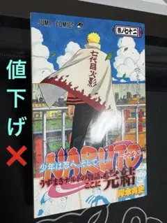 希少】 ナルト 72巻 1刷 初版 帯付き 最終巻 岸本斉史 集英社 ⑤
