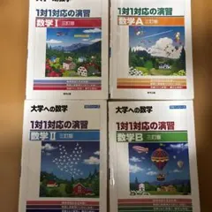 大学への数学 1対1対応の演習 4冊セット