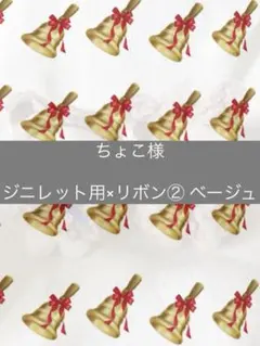 ちょこ様 専用ページ